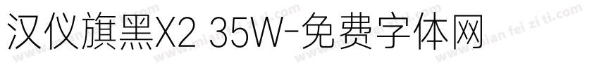 汉仪旗黑X2 35W字体转换